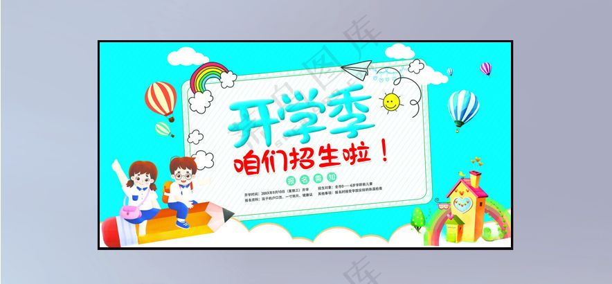 开学季 图片
