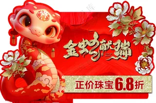 金蛇献瑞2025年2025书法海报