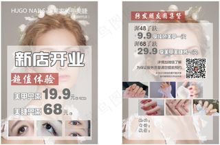 美甲美睫开业促销宣传单