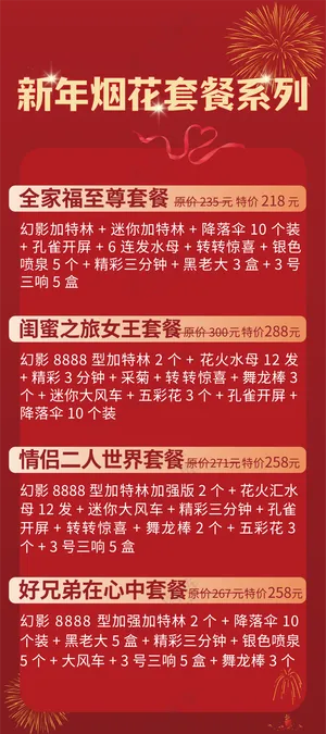 新年烟花套餐系列