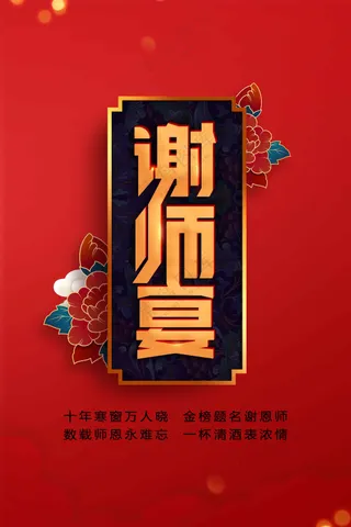 红色谢师宴活动宣传海报