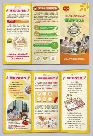 居民早餐营养健康模式三折页