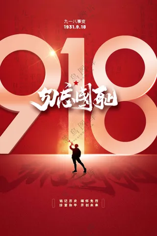 918纪念日社会公益海报