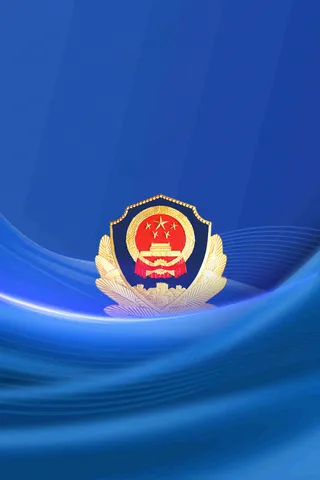 中国人民警察节