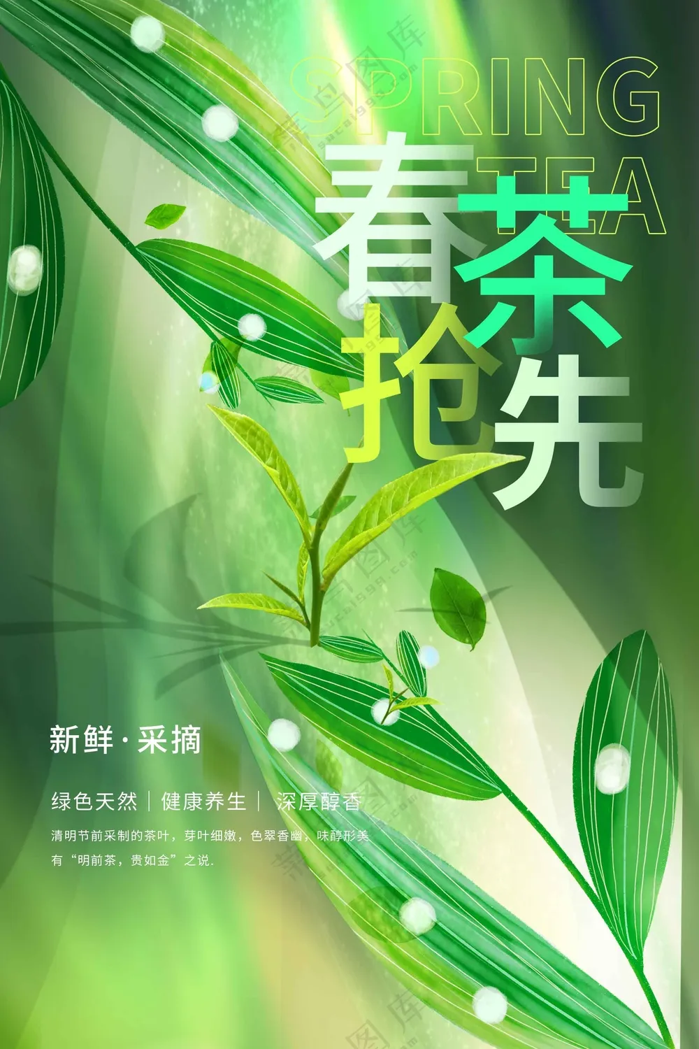 春茶上新促销活动海报