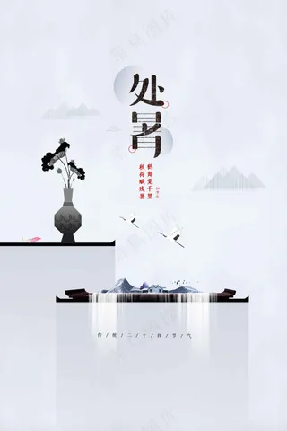 简约处暑节气海报