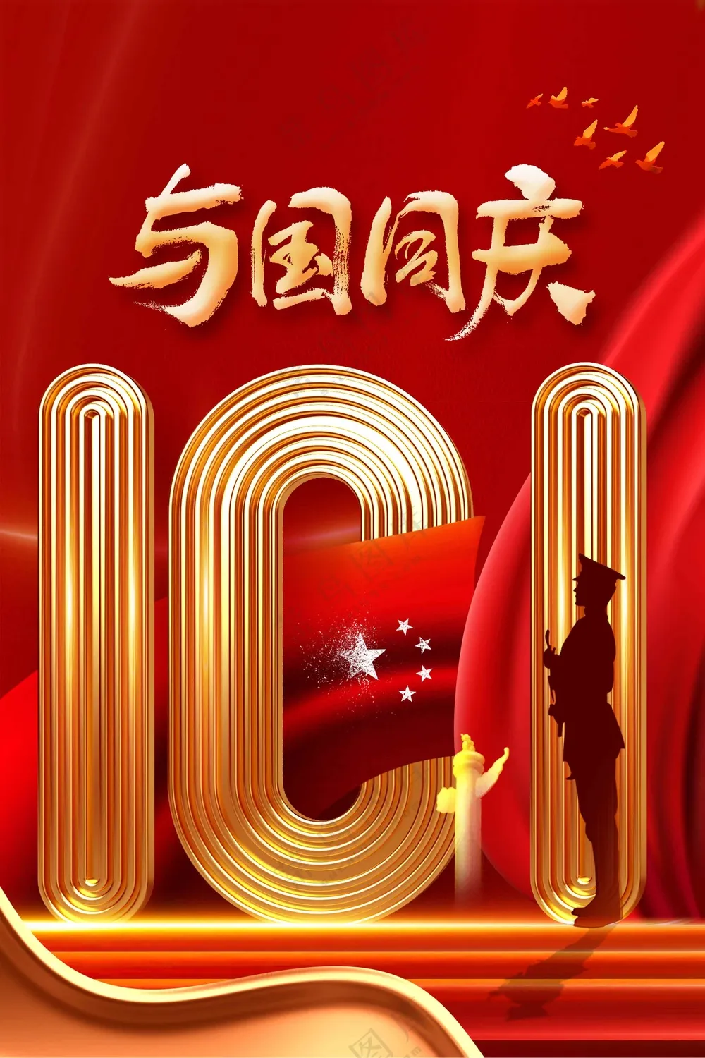 国庆节节日活动宣传海报