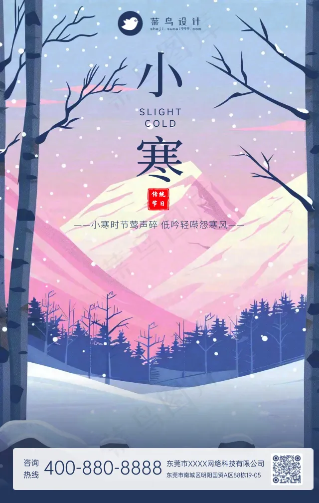 小寒手机海报