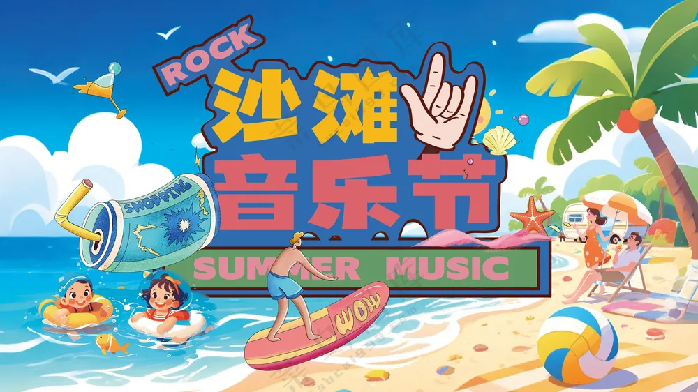 沙滩度假欢乐时光音乐节主视觉背景板