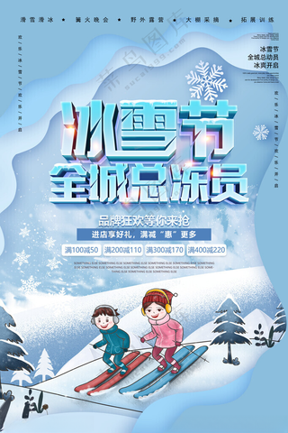 冰雪节海报展板冰雪节冰雪节招贴