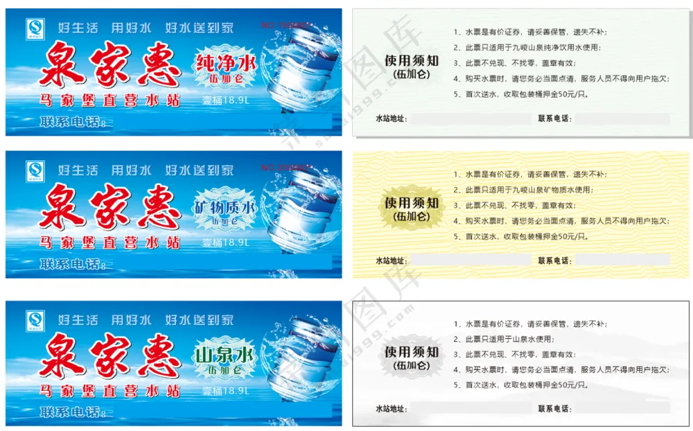 水票 纯净水