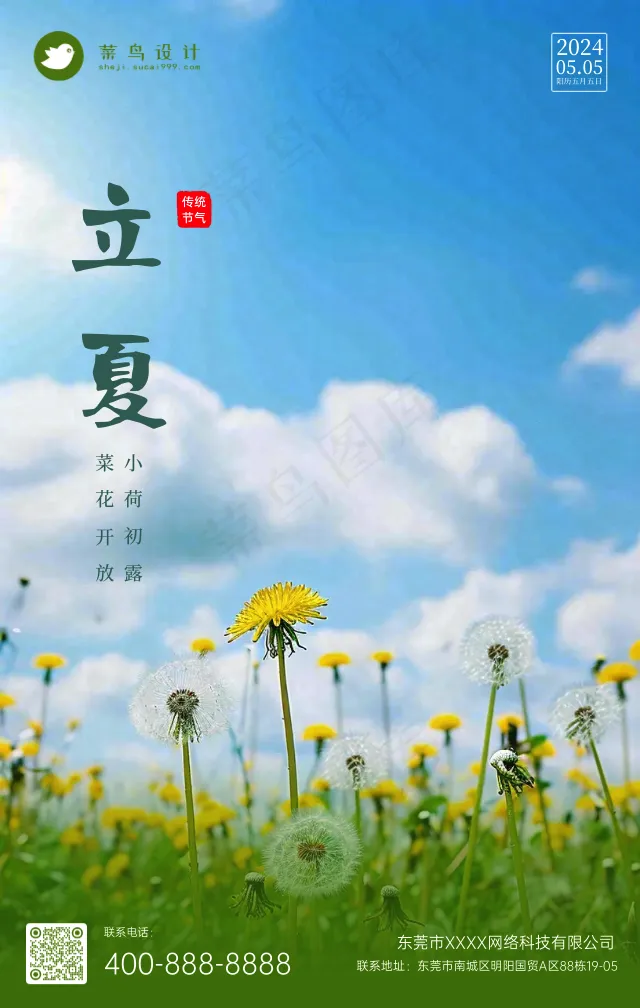 立夏手机海报