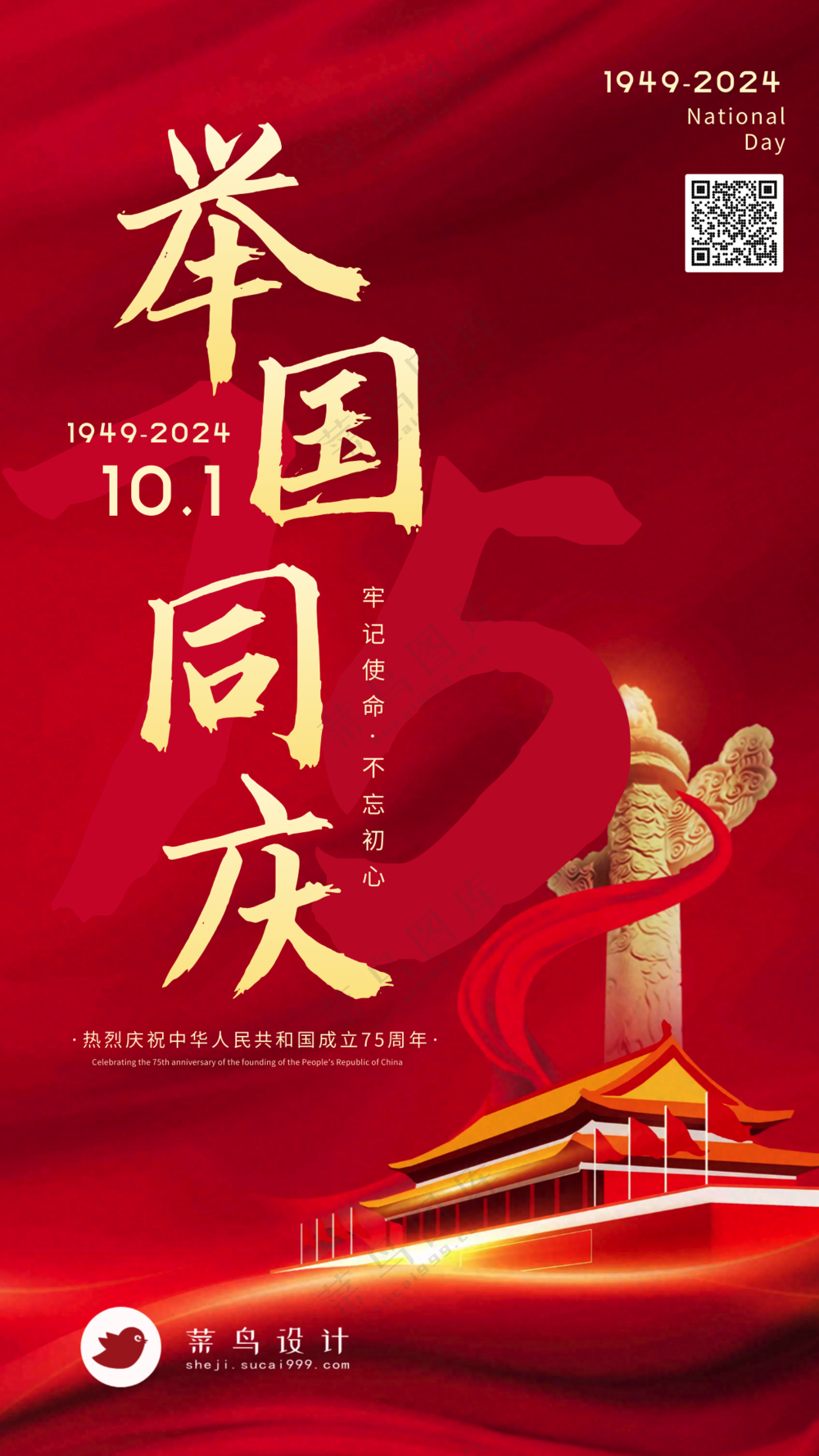 国庆节举国同庆手机海报