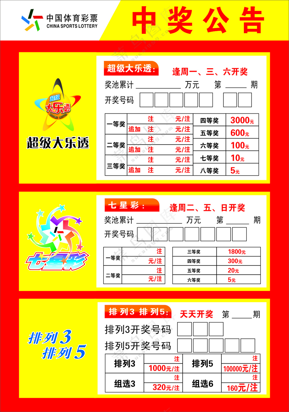 体育彩票中奖公告