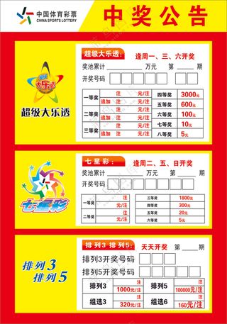 体育彩票中奖公告