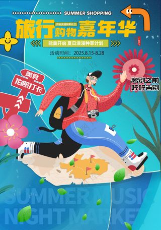 旅行购物嘉年华拍照打卡海报