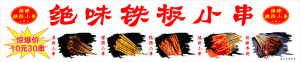 烤串 铁板 烧烤 图片 灯箱