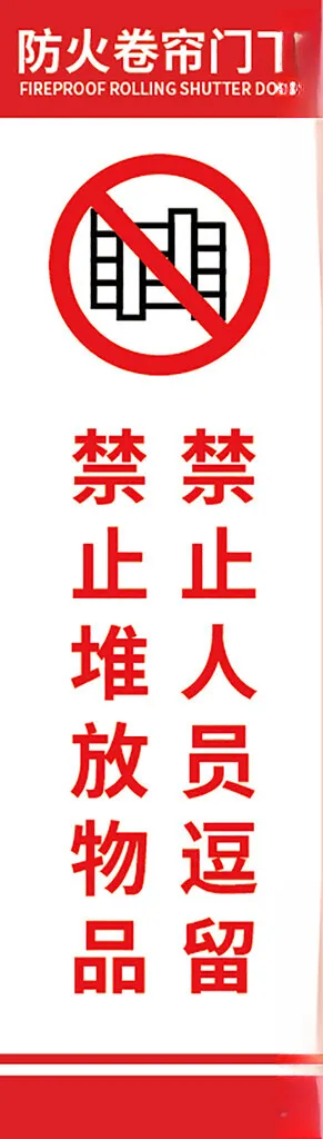 禁止人员逗留 堆放物品广告设计AI