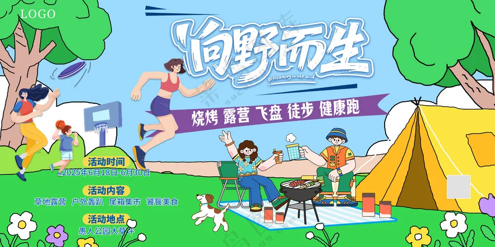 向野而生户外露营烧烤团建活动背景板