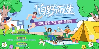 向野而生户外露营烧烤团建活动背景板