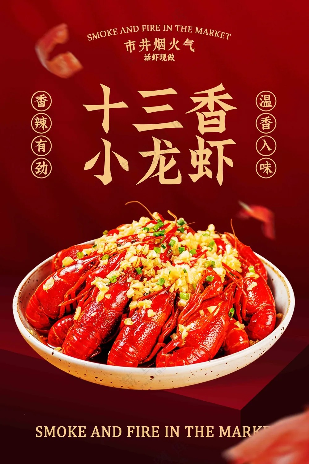 红色十三香小龙虾美食促销活动海报