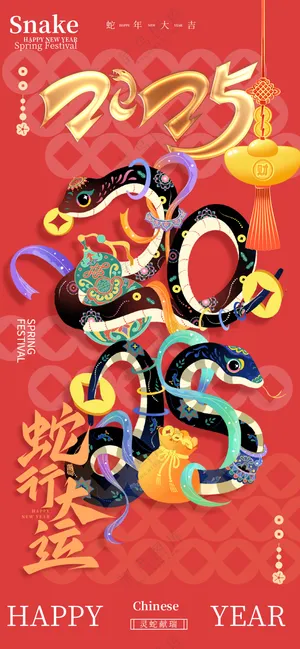 2025海报2025蛇年海报2025新年海报春节海报新春海报蛇年广告