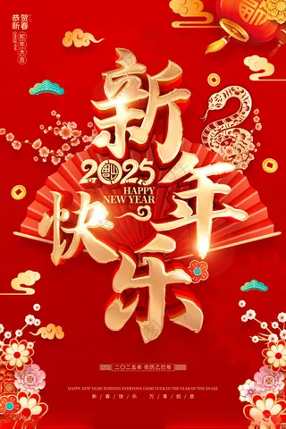 新年快乐新年快乐展板蛇年邀请函海报