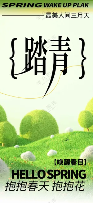 春季踏青活动宣传海报
