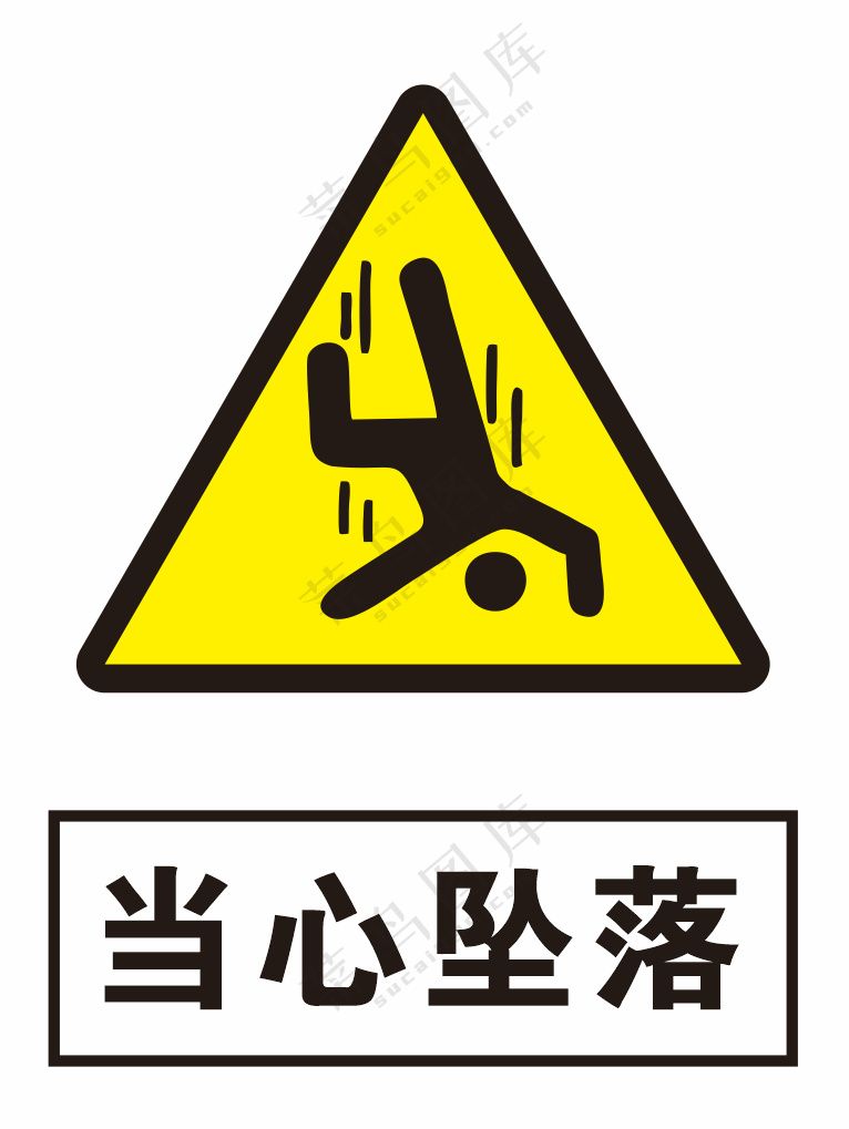 当心坠落警示标识