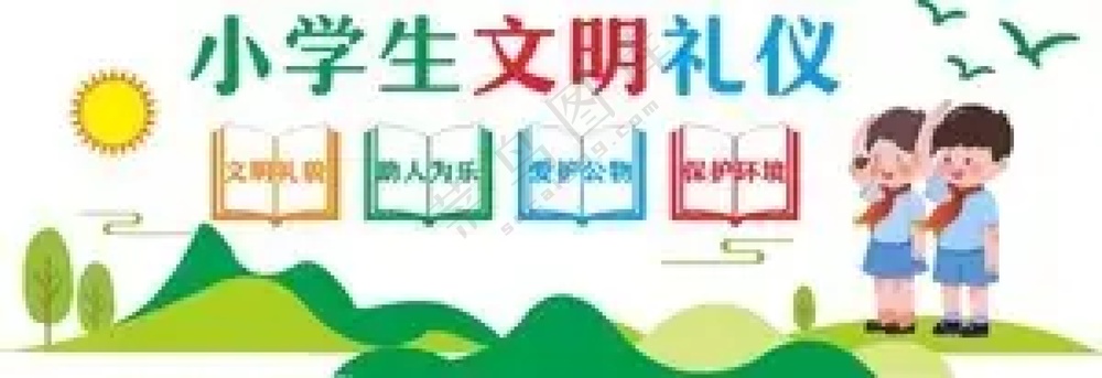 小学生文明礼仪