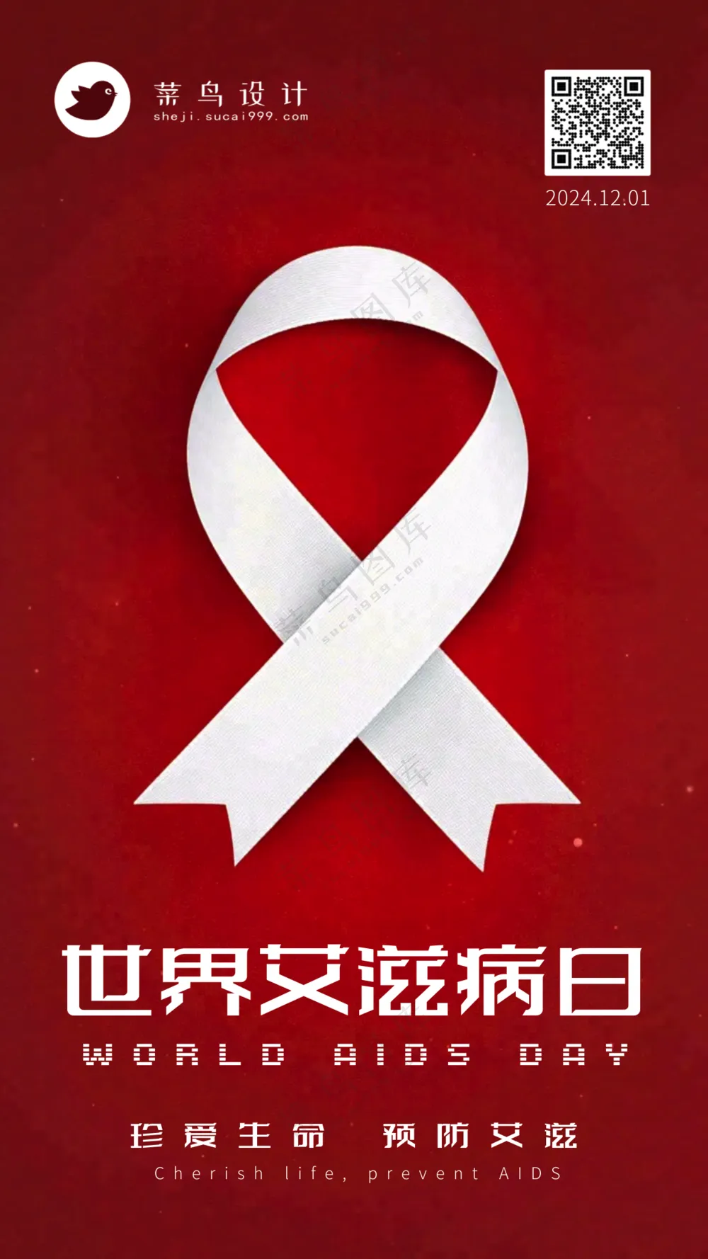 艾滋病日手机海报