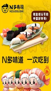 N多寿司活动海报