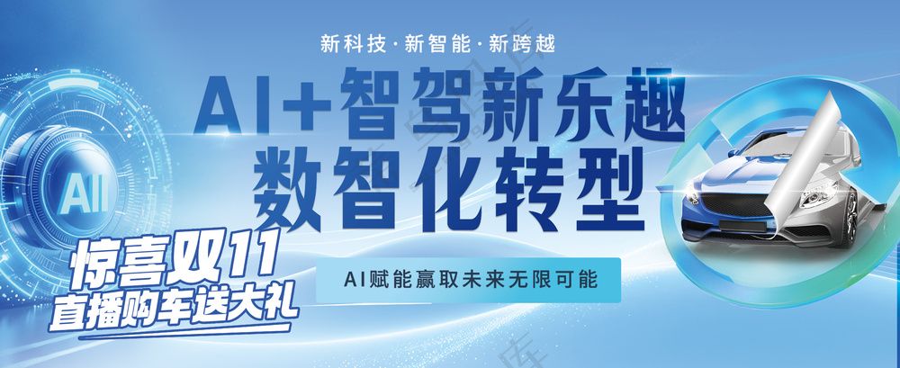 蓝色科技AI人工智能新能源汽车发布会海报