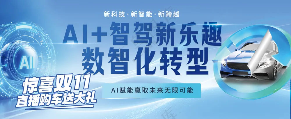 蓝色科技AI人工智能新能源汽车发布会海报