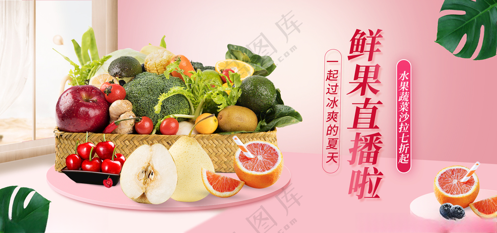 新鲜水果直播水果带货PSD海报