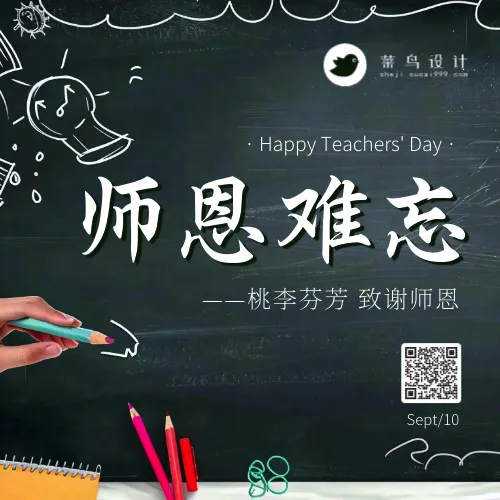 教师节师恩难忘公众号次图