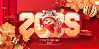 蛇年展板2025晚会背景晚会背景海报