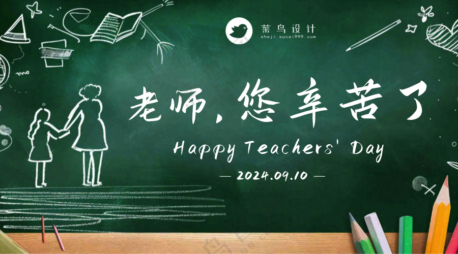 教师节感谢师恩横版海报