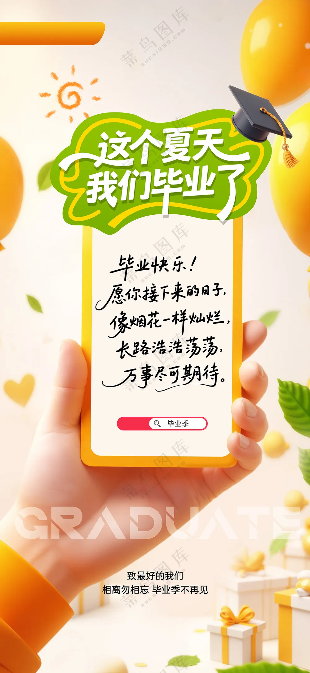 简约小清新毕业季教育祝福海报设计