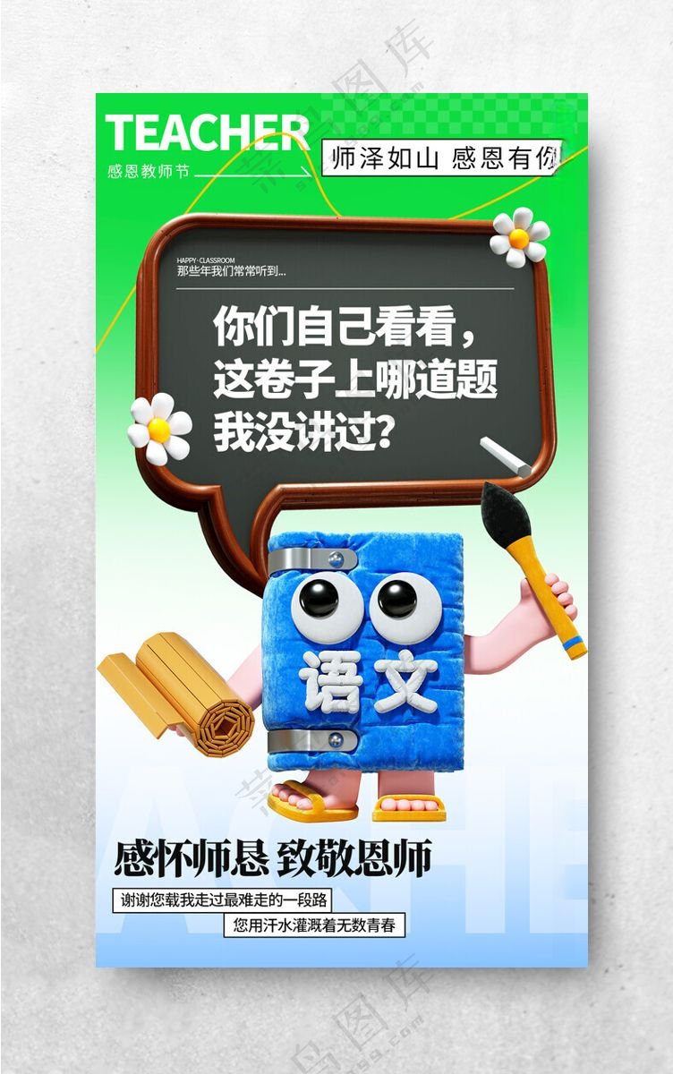 教师节文化感谢老师祝福海报