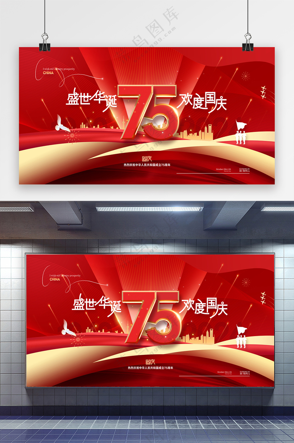 盛世华诞欢度国庆75周年展板
