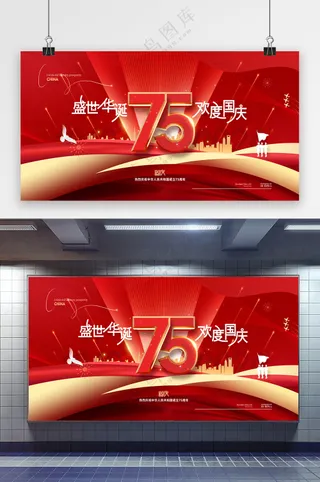 盛世华诞欢度国庆75周年展板
