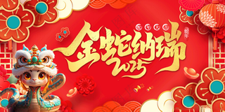 蛇年背景金蛇纳瑞300DPI海报
