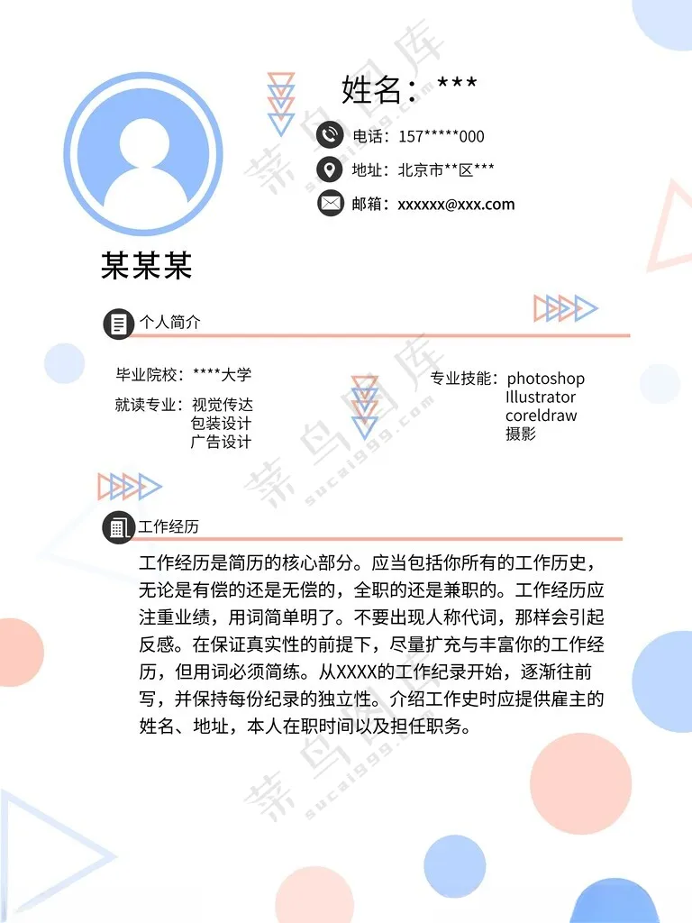 个人简历求职简历设计