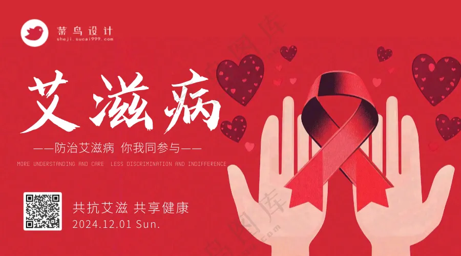 艾滋病日横版海报