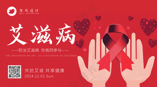 艾滋病日横版海报