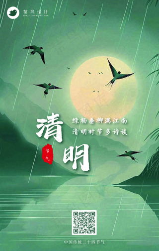 清明手机海报