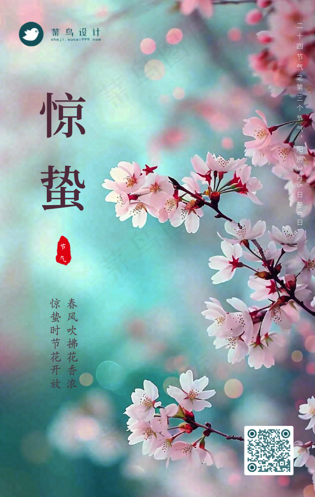 惊蛰手机海报