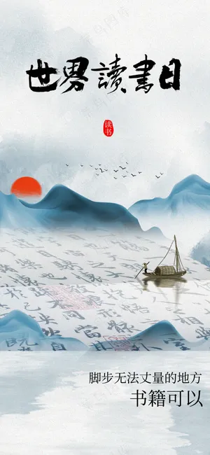 世界读书日社会公益海报