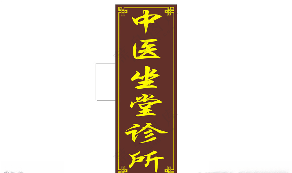 中医坐堂诊所招牌中医坐堂招牌